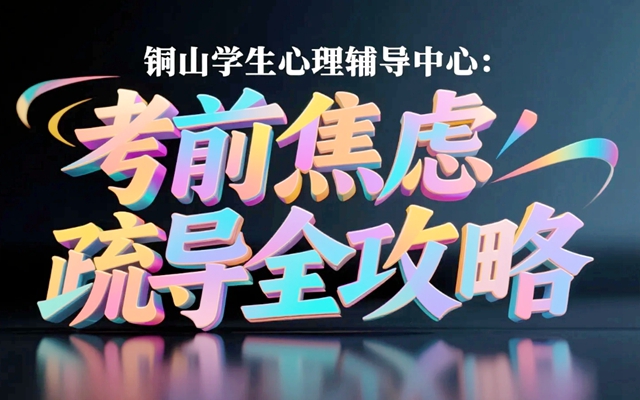 铜山学生心理辅导中心：考前焦虑疏导全攻略.jpg
