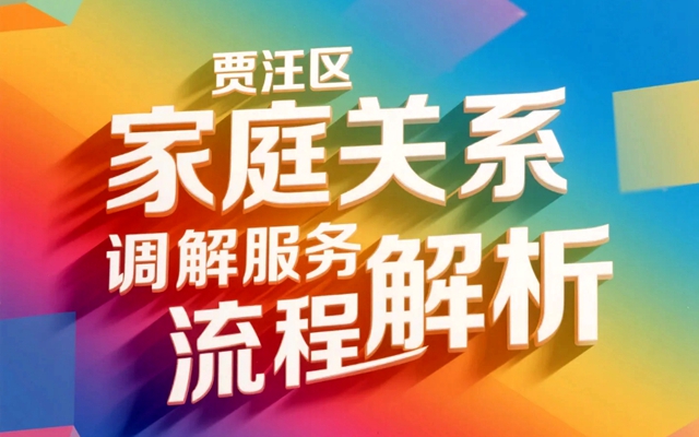 贾汪区家庭关系调解服务流程解析.jpg