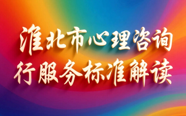 淮北市心理咨询行业服务标准解读.jpg