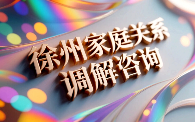 徐州家庭关系调解咨询：改善亲子沟通的7个技巧.jpg