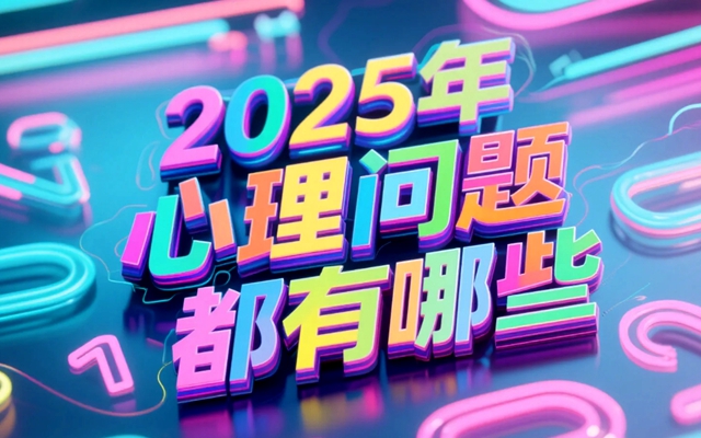 2025年心理问题都有哪些.jpg